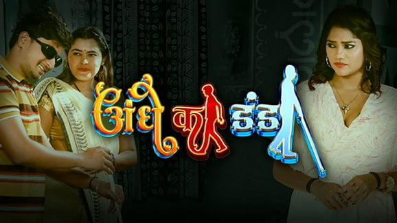 Andhe Ka Danda P02 EP3 Hindi Hot Web Series RabbitMovies